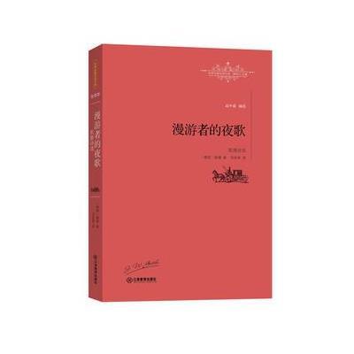 漫游者的夜歌:歌德诗 9787539289359江西教育出版社