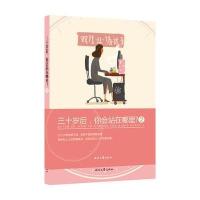 三十岁后你会站在哪里?(2)9787538752458时代文艺出版社
