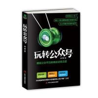 玩转公众号：  公众平台的商业运营之道9787515817576中华工商联合出版社
