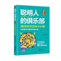 聪明人的俱乐部9787548425601哈尔滨出版社