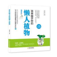 简 随手种的懒人植物9787548424819哈尔滨出版社
