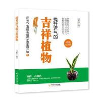 提升运气的吉祥植物9787548424826哈尔滨出版社
