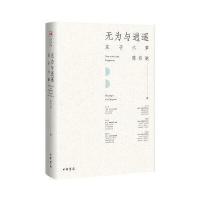 无为与逍遥:庄子六章9787101119657中华书局