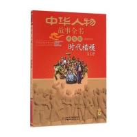 时代楷模9787514832549中国少年儿童出版社
