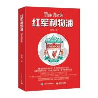 红军利物浦9787121278167电子工业出版社