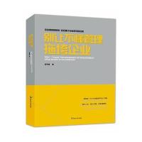 别让不懂管理拖垮企业9787568808705延边大学出版社