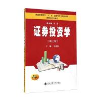 证券投资学(D2版普通高等教育十二五金融学专业规划教材)9787560550374西安交通大学出版社