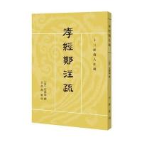 孝经郑注疏9787101119268中华书局有限公司