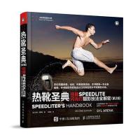 热靴圣典：佳能SPEEDLITE闪光灯摄影技法全解密（D2版）9787115432537人民邮电出版社