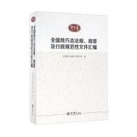 全国地方志法规、规章及行政规范*文件汇编97875144****4方志出版社
