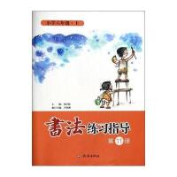 书法练习指导(11)(小学6年级上)9787548809869济南出版社
