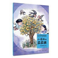 小石头与屁屁狼(平安四季之冬)9787535289933湖北科学技术出版社