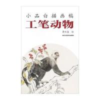 工笔动物9787514008401北京工艺美术出版社