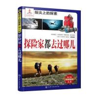 探险家都去过哪儿9787122239358化学工业出版社