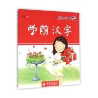 看图识字写字(学前汉字)9787518605583金盾出版社