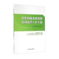 农作物重大病虫害监测预警工作年报.20159787109220287中国农业出版社