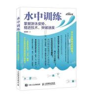 水中训练:掌握游泳姿势、精进技术、突破速度9787115429698人民邮电出版社