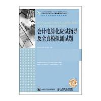 电算化应试指导及全真模拟测试题/贺旭红9787115436726人民邮电出版社
