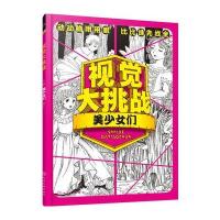 视觉大挑战(美少女们)9787122278333化学工业出版社