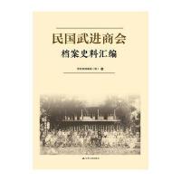 民国武进商会档案史料汇编9787214162267江苏人民出版社