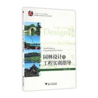 园林设计与工程实训指导/杨京燕9787308162517浙江大学出版社