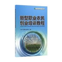 新型职业农民创业培训教程9787503886676中国林业出版社