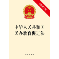 中华人民共和国民办教育促进法(近期新修正版)9787519701130法律出版社