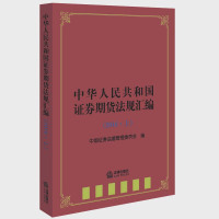 中华人民共和国 券期货法规汇编(2016.上)9787519700713法律出版社