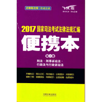 司法  法律法规汇编(2017)(便携本飞跃版)(D2卷)9787509378809中国法制出版社