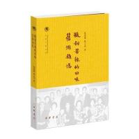 酸甜苦辣的回味.旧游杂忆9787101116434中华书局