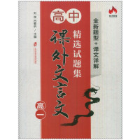 高中课外文言文精 试题集:全新题型 译文详解(高1)9787552015799上海社会科学院出版社