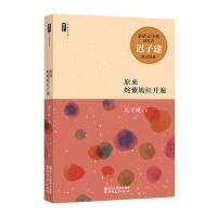 原来姹紫嫣红开遍9787533945589浙江文艺出版社有限公司