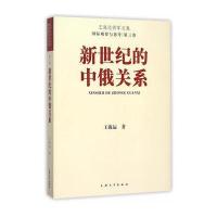 新世纪的中俄关系9787567118058上海大学出版社