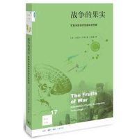 战争的果实:军事**如何加速科技创新9787108057235生活.读书.新知三联书店