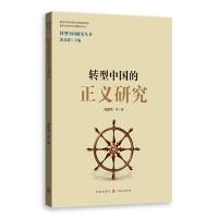 转型中国的正义研究9787543226555格致出版社