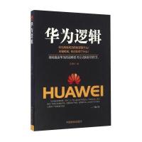 华为逻辑9787504495501中国商业出版社
