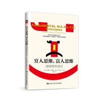 穷人思维富人思维:高财商养成记9787300234793中国人民大学出版社