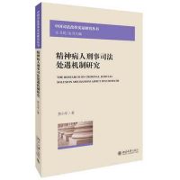 精神病人刑事司法处遇机制研究9787301249826北京大学出版社