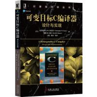 可变目标C编译器:设计与实现9787111552581机械工业出版社