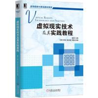 虚拟现实技术及其实践教程9787111550259机械工业出版社