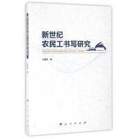 新世纪农民工书写研究9787010163987人民出版社