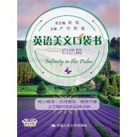 英语美文口袋书(自然篇)9787300232041中国人民大学出版社