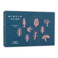 樋口愉美子的单色刺绣9787534982354河南科学技术出版社