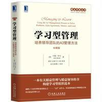 学习型管理:培养领导团队的A3管理方法(珍藏版)9787111545637机械工业出版社