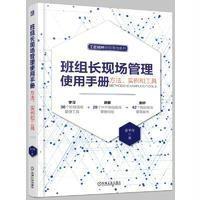 班组长现场管理使用手册:方法、实例和工具9787111545736机械工业出版社