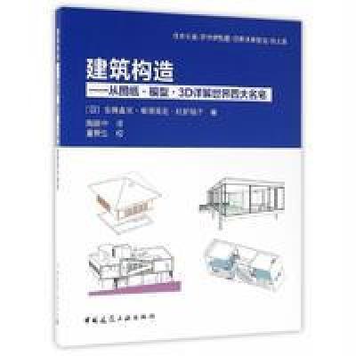 建筑构造：从图纸·模型·3D详解世界*大名宅9787112180400中国建筑工业出版社