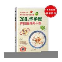288道怀孕餐养胎瘦身两不误9787537266383新疆人民卫生出版社