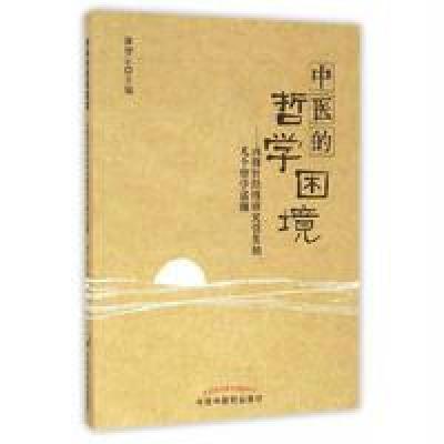 中医的哲学困境:由腹针经络研究引发的几个哲学话题9787513224635中国中医药出版社