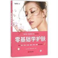 零基础学护肤9787555242260青岛出版社