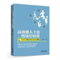 高效能人士的情绪控制课：不可不知的8项自控力训练9787509377246中国法制出版社
